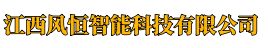 江西风恒智能科技有限公司